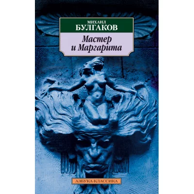 Мастер и Маргарита Махаон Булгаков М. Азбука-Классика (мягк/обл.) 978-5-389-01666-8