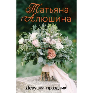 Алюшина Т.А. Девушка-праздник 978-5-04-157539-7