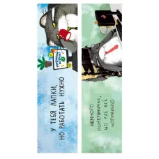 Закладки 45х193 1л "Манул Манулыч" КанцЭксмо ЗК40316