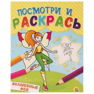 Посмотри и раскрась. Формат А5, 8 листов, мелов. обложка. ВОЛШЕБНЫЕ ФЕИ