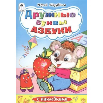 Дружные буквы азбуки (азбука с наклейками) 978-5-9930-1469-2 Алтей Ю.Парфёнов, Н.Губарева Азбука с наклейками 9785993014692