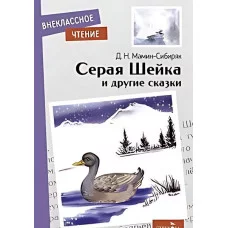 Внеклассное Чтение Серая Шейка и другие сказки. НОВ Стрекоза Мамин-Сибиряк Дмитрий 978-5-9951-5396-2