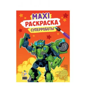 МАКСИ-РАСКРАСКА. СУПЕРРОБОТЫ 978-5-378-32402-6