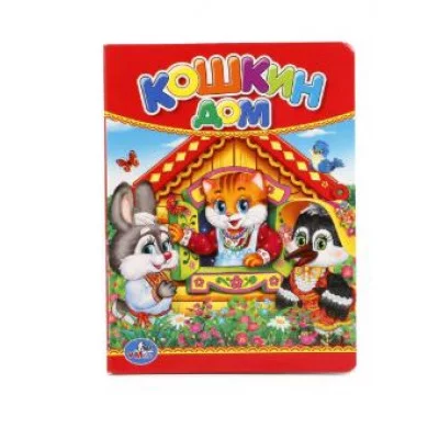 Кошкин дом 110х150мм 10 картонных страниц Умка 978-5-506-01236-8