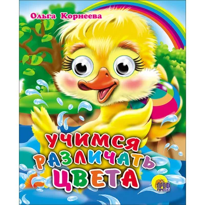 КНИЖКИ НА КАРТОНЕ С ГЛАЗКАМИ МИНИ глиттер 120х150 (Проф-Пресс) Корнеева 7БЦ Учимся Различать Цвета