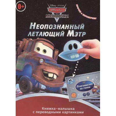 Книжка-малышка с переводными картинками 3 Мультачки. Неопознанный летающий Мэтр. Мэтр в Токио. КПК № 1401. Книжка-малышка с переводными картинками.