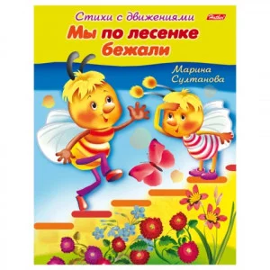 Книжка-пособие А5 8л. HATBER, Стихи с движениями, Мы по лесенке бежали, 8Кц5_12199(R152225)
