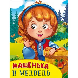 КАРТОНКА С ГЛАЗКАМИ. МАШЕНЬКА И МЕДВЕДЬ 978-5-378-27092-7