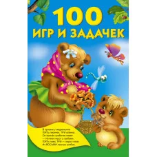 Книжка в кармашек Дмитриева В.Г. 100 игр и задачек