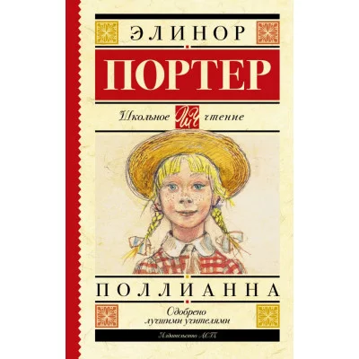 Школьное чтение Портер Э. Поллианна 7БЦ