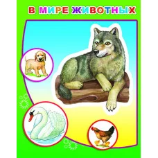 Книга. Детям в подарок. Животный мир Земли 0+