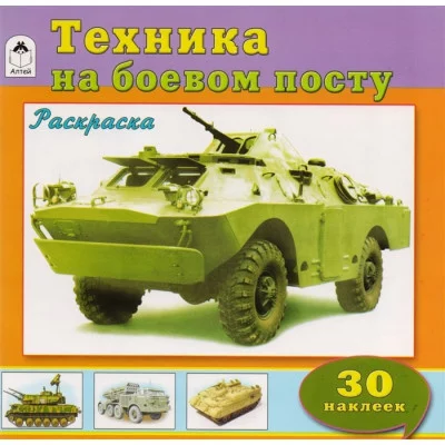 Техника на боевом посту (познавательные раскраски с накл.) 978-5-9930-1846-1 / Познавательные раскраски с наклейками изд-во: Алтей авт:О.Голенищева