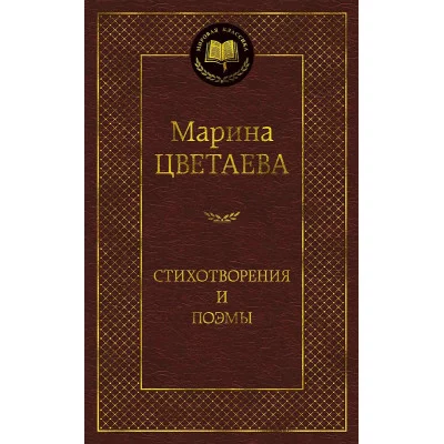 Мировая классика Цветаева М. Стихотворения и поэмы (нов/оф.)/Цветаева М. Махаон 978-5-389-17300-2