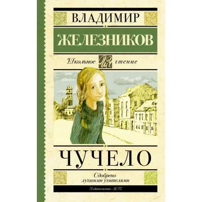 Железников В.К. Чучело 978-5-17-090820-2