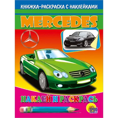 раскрас.с накл. А5 спортивные мерседес