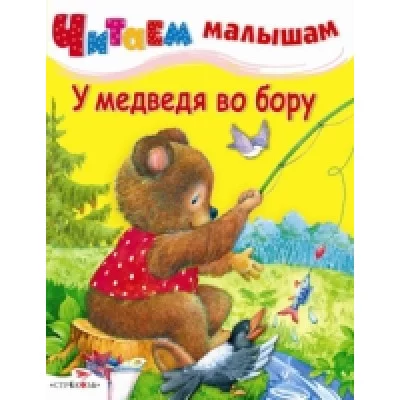 Читаем малышам. У медведя во бору Стрекоза