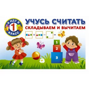 Я иду в 1 класс Дмитриева В.Г. 3 Учусь считать. Складываем и вычитаем