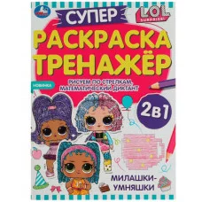 Милашки-умняшки Суперраскраска-тренажёр 2 в 1 ЛОЛ 205х280 мм Скрепка 32 стр Умка  978-5-506-07449-6