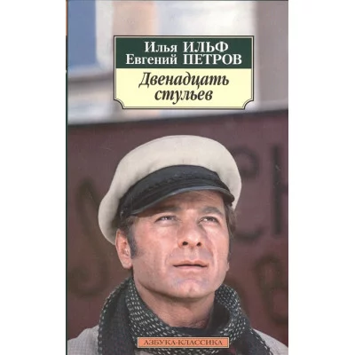 Двенадцать стульев (нов/обл.) Махаон Ильф И., Петров Е. Азбука-Классика (мягк/обл.) 978-5-389-07218-3