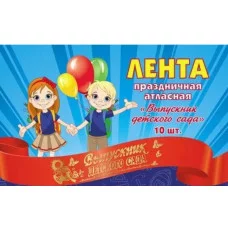 Лента праздничная атласная красная Выпускник детского сада ЦЕНА ЗА 1 ШТ ЛП-2152