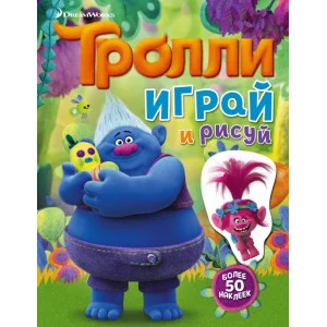ТРОЛЛИ 3 Тролли. Играй и рисуй (с наклейками)