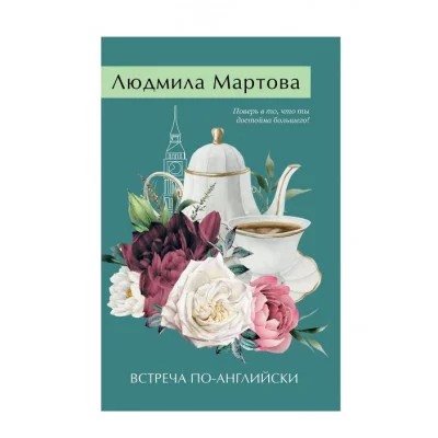 Желание женщины. Детективные романы Л. Мартовой. Новое оформление (обложка) Мартова Л. Встреча по-английски 978-5-04-208714-1