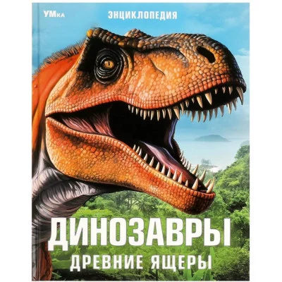 Динозавры Древние ящеры Энциклопедия 197х255 мм 7БЦ 48 стр Умка 978-5-506-09107-3
