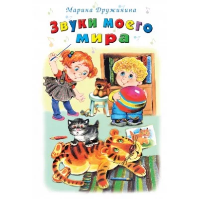 Звуки моего мира (Стихи для малышей Твердая обложка) 978-5-9930-2150-8 Алтей М.Дружинина, худ.-Е.Кузнецова Стихи для малышей Твердая обложка 9785993021508