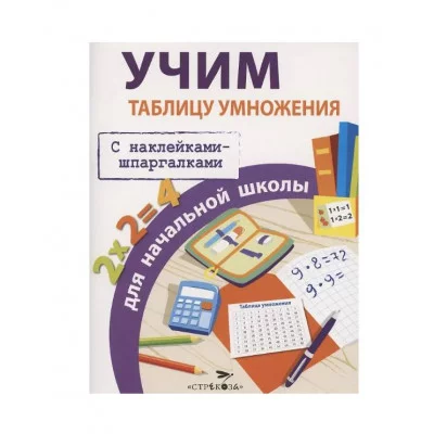 ПРАВИЛА ДЛЯ НАЧАЛЬНОЙ ШКОЛЫ. Учим таблицу умножения для начальной школы Стрекоза Знаменская Лариса, Терентьева Наталья, Маврина Лариса Виктор 978-5-9951-4888-3