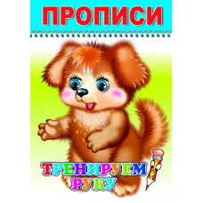 Прописи. Серия "Веселый карандаш". Тренируем руку