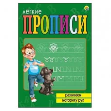 ЛЁГКИЕ ПРОПИСИ. Формат А5, 8 листов. РАЗВИВАЕМ МОТОРИКУ РУК (Арт. ПР-5713)