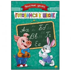 Пропись Простые Уроки А5, 4 листа. ГОТОВИМСЯ К ШКОЛЕ (Арт. ПР-7924)