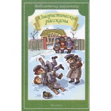 Библиотечка школьника Саша Черный, Тэффи Н, А.Аверченко Юмористические рассказы
