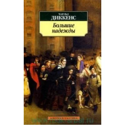 Большие надежды Махаон Диккенс Ч. Азбука-Классика (мягк/обл.) 978-5-389-02083-2