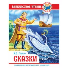 ВНЕКЛАССНОЕ ЧТЕНИЕ. А. Пушкин. СКАЗКИ 978-5-378-28839-7