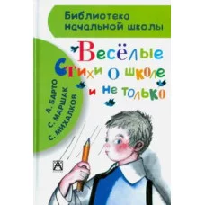 библиотека начальной школы аст веселые стихи о школе