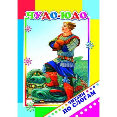 Книга. Читаем по слогам. Чудо-юдо 6+