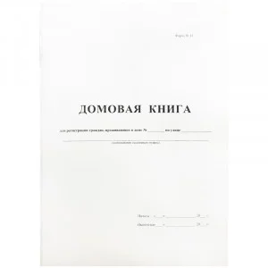 Бланк Книга домовая А4 16л БЛАНКИЗДАТ офсет вертик покварт ф.№11 380663 267420