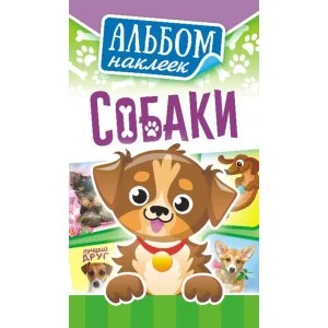 Альбом наклеек А6 Белая ворона Собачки АЛНК-010