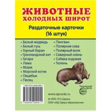 Дем. картинки СУПЕР Животные холодных широт. 16 раздаточных карточек с текстом  (учебно-методическое пособие с комплектом демонстрационного материала 63х87 мм) 00-00003606