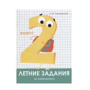 Летние задания. Математика 2 класс Стрекоза Знаменская Лариса, Терентьева Наталья, Маврина Лариса Виктор Летние задания 978-5-9951-3962-1