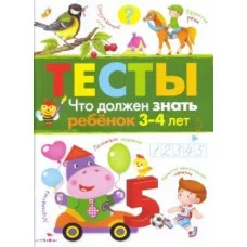 ТЕСТЫ. Что должен знать ребенок 3-4 лет Стрекоза Попова Ирина 978-5-9951-3652-1