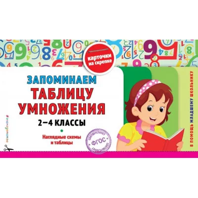 Подорожная О.Ю. Запоминаем таблицу умножения: 2-4 классы
