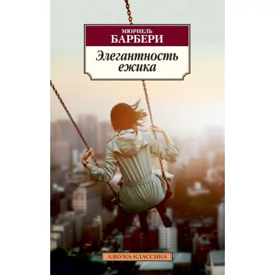 Азбука-Классика (мягк/обл.) Барбери М. Элегантность ежика Махаон 978-5-389-04571-2