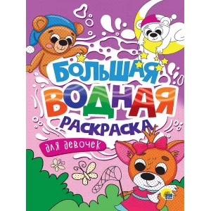 БОЛЬШАЯ ВОДНАЯ РАСКРАСКА. ДЛЯ ДЕВОЧЕК 978-5-378-34237-2