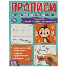 Переход с узкой линейки на широкую Прописи для начальной школы 145х195мм 16 стр Умка 978-5-506-06841-9