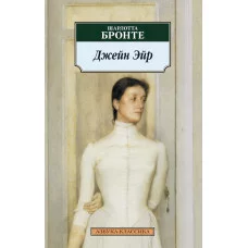 Азбука-Классика (мягк/обл.) Бронте Ш. Джейн Эйр Махаон 978-5-389-02382-6