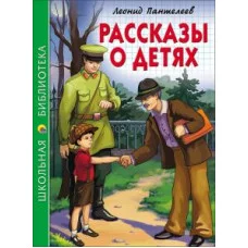 ШКОЛЬНАЯ БИБЛИОТЕКА (Проф-Пресс) Пантелеев Рассказы о детях