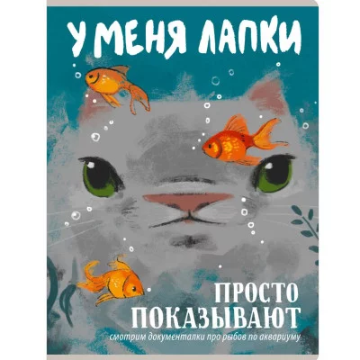 Тетрадь (студ., офис) А4 80л "У меня лапки" КанцЭксмо ТП4805288