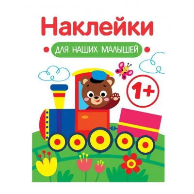 Наклейки для наших малышей. Выпуск 2. Паровозик Стрекоза Маврина Л. В. 978-5-9951-5552-2